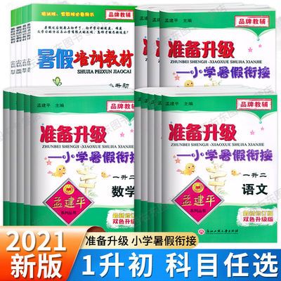 40193/2021孟建平准备升级小学暑假衔接 语文数学英语 一二三四五六年级