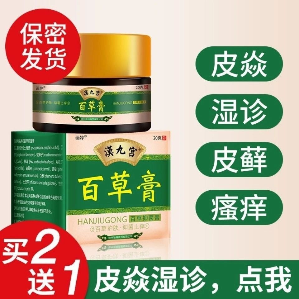 画婷汉九宫百草膏牛皮癣股癣湿疹皮肤瘙痒抑菌止痒软膏皮炎过敏乳