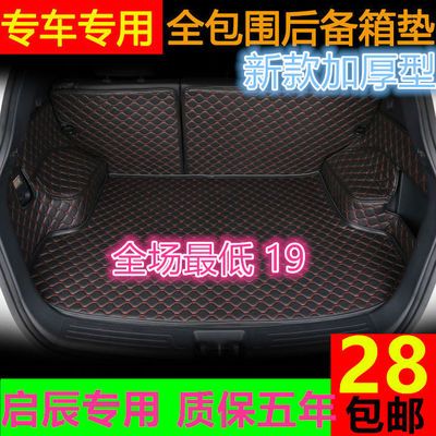 启辰D50D60R30R50XT60E30T70XT90星大VVX6汽车尾箱垫后备箱垫