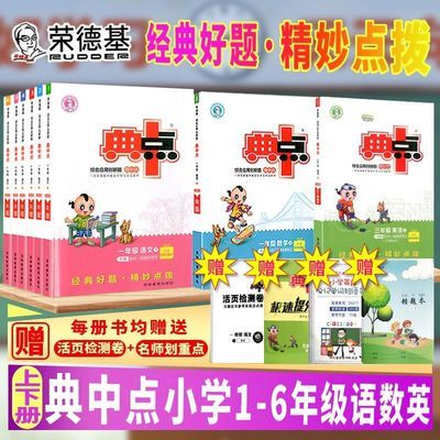 76531/2022新荣德基典中点小学练习册语数英123456年级上下同步任选人教