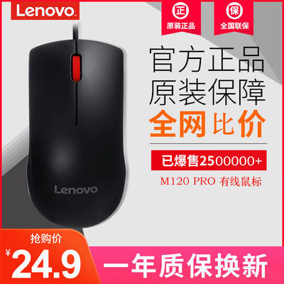 67338/联想有线鼠标M120Pro游戏家用办公usb鼠标网吧台式电脑笔记本鼠标
