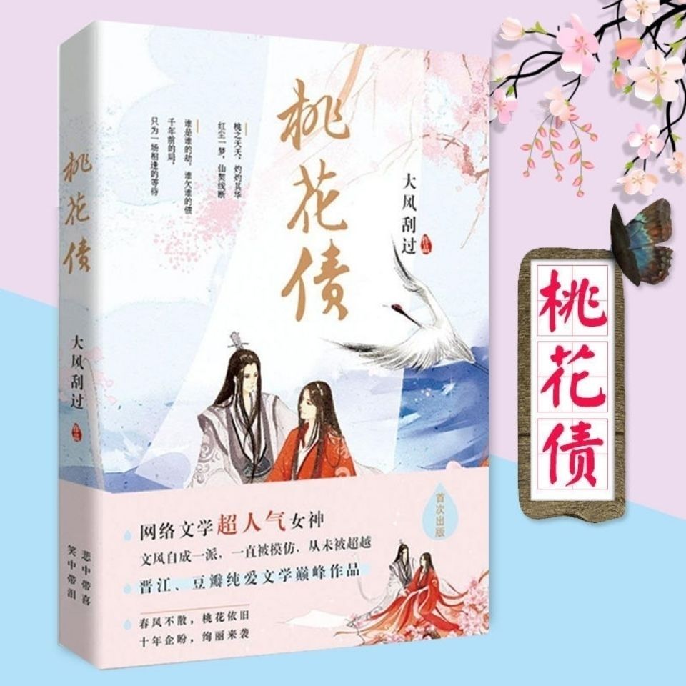桃花债大风刮过著晋江纯爱长篇文学小说网络文学仙幻新华书店2月21日