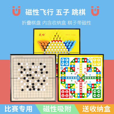 130886/儿童学生磁性磁力五子棋飞行棋跳棋组合套装带收纳盒可折叠送棋子