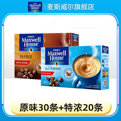 【旗舰店】麦斯威尔速溶咖啡粉经典原味咖啡30条+特浓20条奶香