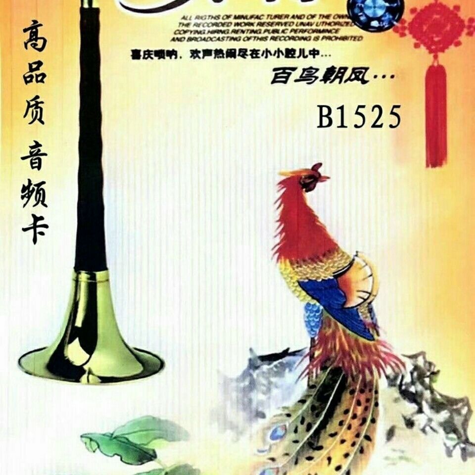 唢呐纯音乐u盘音频dj唢呐演奏唢呐铃声百鸟朝凤走西口mp3【2月20日发