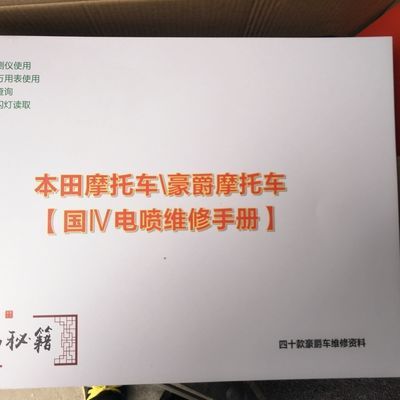 豪爵本田各大车型的摩托车电喷检测维修书籍电喷检测技术