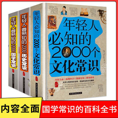 年轻人要熟知的2000个国学常识历史常识文化常识古代文化知识书籍