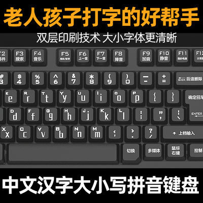 电脑大小写拼音有线键盘 老人小写字母学习打字专用中文汉语键盘