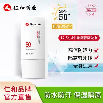 63540/仁和防晒霜50倍隔离防晒二合一防水防汗持久防紫外线学生军训必备