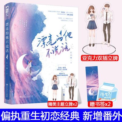 77786/正版 漂亮的他不说话 江小绿 校园重生初恋高甜宠文言情小说书