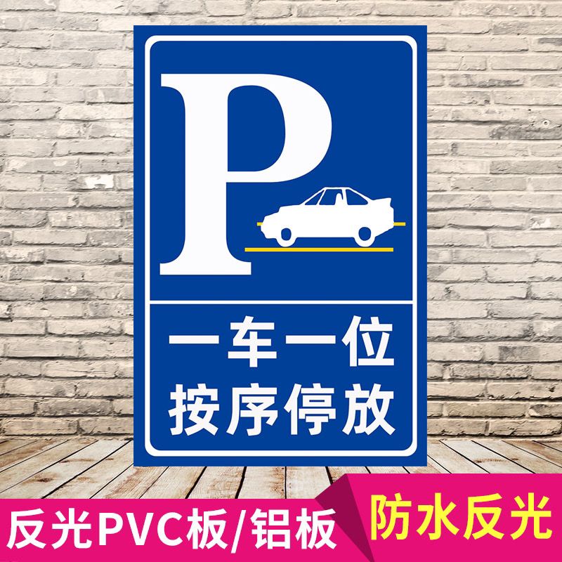 停车标志牌一车一位按序停放警示牌停车场指示牌有序停车标示牌【3月