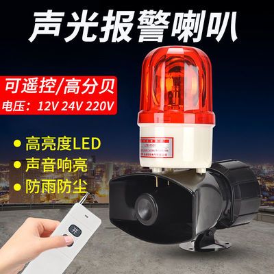 大喇叭声光报警器220V12V24V警示灯大功率高分贝蜂鸣器遥控报警