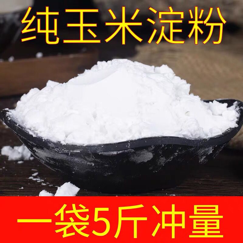 玉米淀粉烘焙蛋糕家用装食用淀粉婴儿鹰粟栗生粉油炸勾芡商用5斤