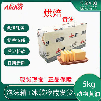 129506/安佳进口烘焙黄油5kg/500g无盐动物性食用黄油大容量商用奶油批发