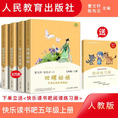 75175/快乐读书吧五年级上册全套老人的智慧田螺姑娘上下册聪明的牧羊人