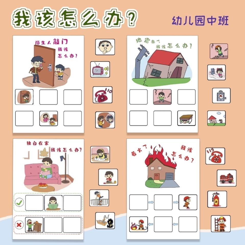 我该怎么办安全教育小中大班幼儿园玩教具语言区角活动材料
