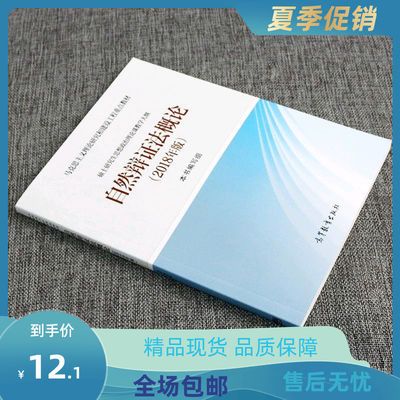 77709/高清 自然辩证法概论 2018年版 马工程 高等教育出版社