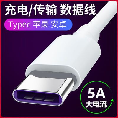 47318/type-c数据线安卓手机充电线适用苹果小米vivo闪充华为5A超级快充