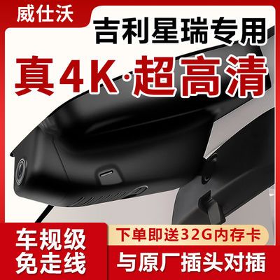 68339/适用于吉利星瑞preface专车专用隐藏式行车记录仪免接线4K超高清