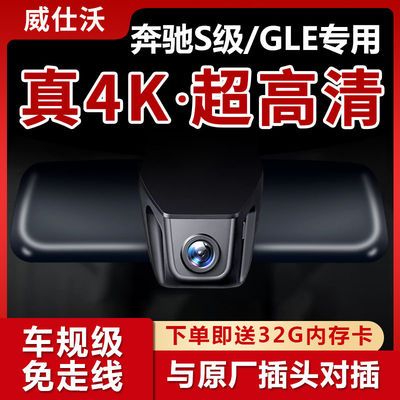 65223/奔驰进口GLE GLS S级 迈巴赫 GLS450 V级4K超清行车记录仪免走线