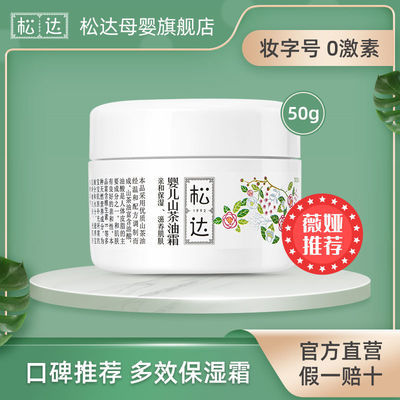 73489/【薇娅推荐】松达婴儿护肤山茶油霜50g宝宝霜儿童擦脸 无香保湿