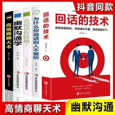 回话的技术会说话会办事会做人你就赢了说话沟通技巧书幽默沟通学