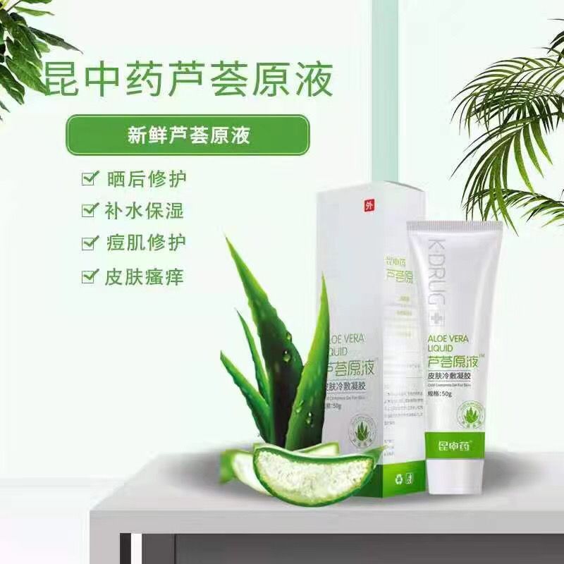 昆中药芦荟原液:补水保湿,晒后修复,痘肌修复.局部使用.