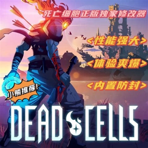 死亡细胞 修改器辅助 支持steam正版平台 电脑pc离线修改器软件