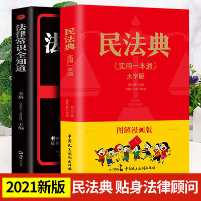 正版2册图解漫画民法典2022新版中华人民共和国+法律常识全知道