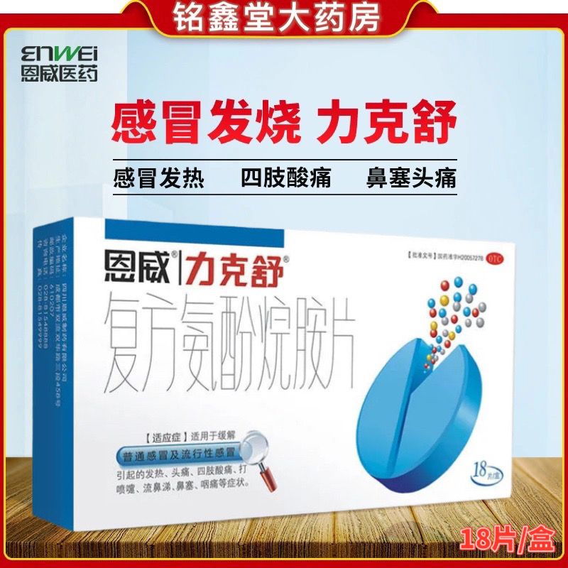 感冒药恩威力克舒复方氨酚烷胺片18片流感发热头痛流鼻涕鼻塞咽痛