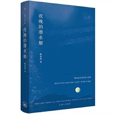 75350/夜晚的潜水艇 陈春成 旧山河与未知宇宙间汉语的一种风度与可能性