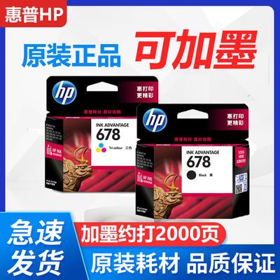 57337/原装惠普678墨盒HP2648 4648 4518 3548 1518 2548打印机黑彩墨盒