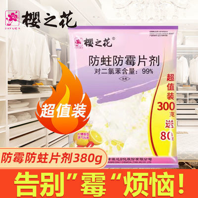 45764/樱之花防霉防蛀片剂樟脑丸380g衣柜防潮防虫卫生球驱虫去潮去味