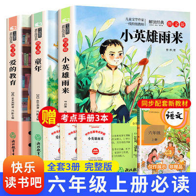 75315/小英雄雨来正版完整版 爱的教育 童年高尔基原著六年级上册课外书