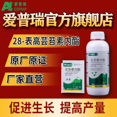 【厂家批发】爱普瑞28-表高芸苔素内脂天然植物生长调节剂农药