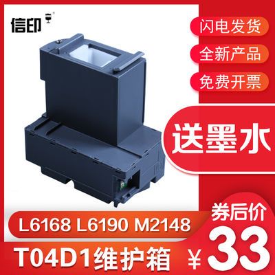 适用EPSON L6168维护箱L6178 L6198 L6170 L6160 L6190 M2148 217