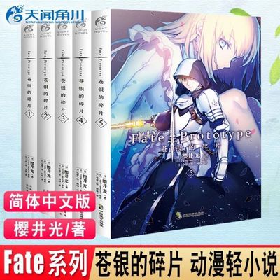 Fate Fate Prototype苍银的碎片小说1 5册完结套装5本动漫轻小说 图片价格品牌报价 原仓数据