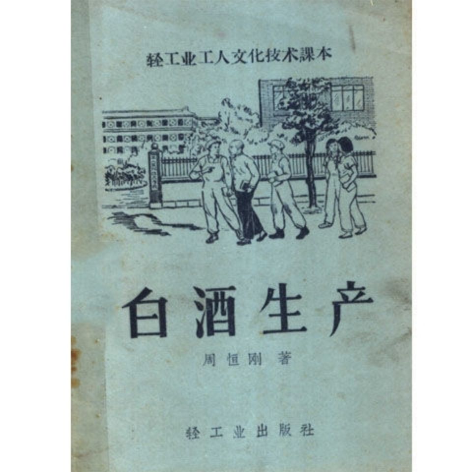 白酒生产/周恒刚著 70  轻工业出版社 , 1959.09 酿酒书籍