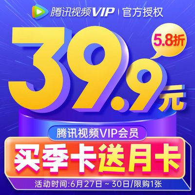 腾讯视频 VIP 大促：季卡 + 月卡 39.9 元、年卡 113 元
