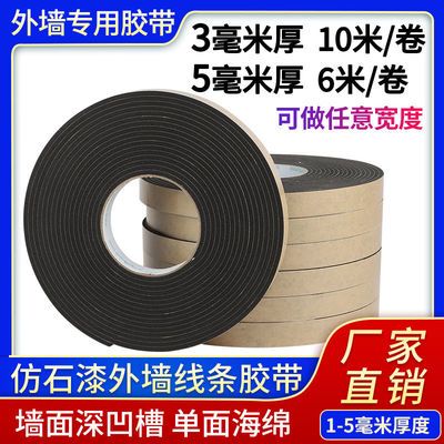 外墙仿石漆 水包砂 深凹槽分格线条单面海绵泡沫胶带 2-3-4-5毫米