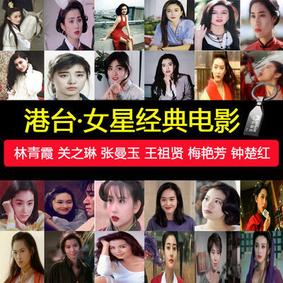 67153/港台精选女神现代爱情古装电影U盘看戏机电视机电脑手机电影优盘