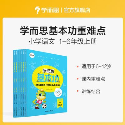93080/学而思小学语文基本功重点+思维拓展+阶段检测 1-6年级上下可选