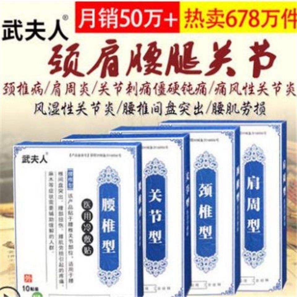 88599-正品武夫人颈椎腰椎贴肩周膝盖疼痛贴膏贴药冷敷关节正宗-详情图