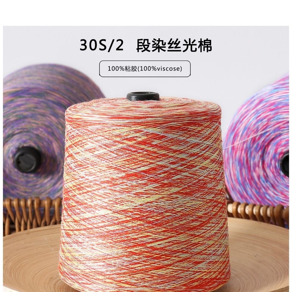 现货色纱 30nm/2段染丝光棉线 花色节彩宝宝线 抗起球丝光细棉线