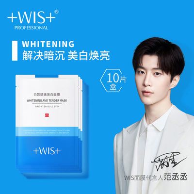 【WIS】白皙透嫩美白面膜10片淡斑提亮肤色补水保湿改善暗沉男女正品