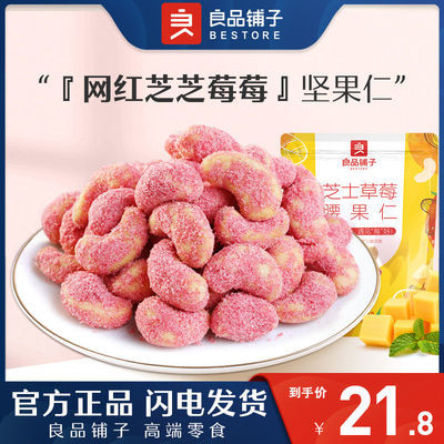75905/良品铺子网红奶茶口味坚果仁68gx2袋芝士草莓味腰果干果零食袋装