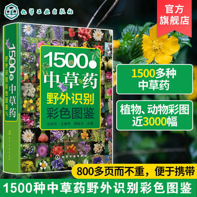 1500种中草药野外识别彩色图鉴 中草药书入门医学书籍 本草纲目