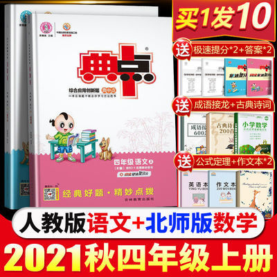76306/2021秋新版典中点四年级上下册语文数学英语人教北师苏教同步练习