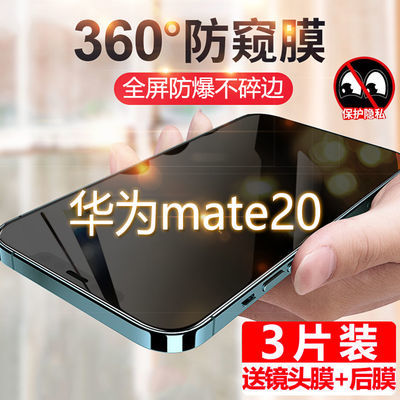 78118/华为mate20防窥膜全屏覆盖防偷窥手机膜防摔保护隐私抗蓝光钢化膜