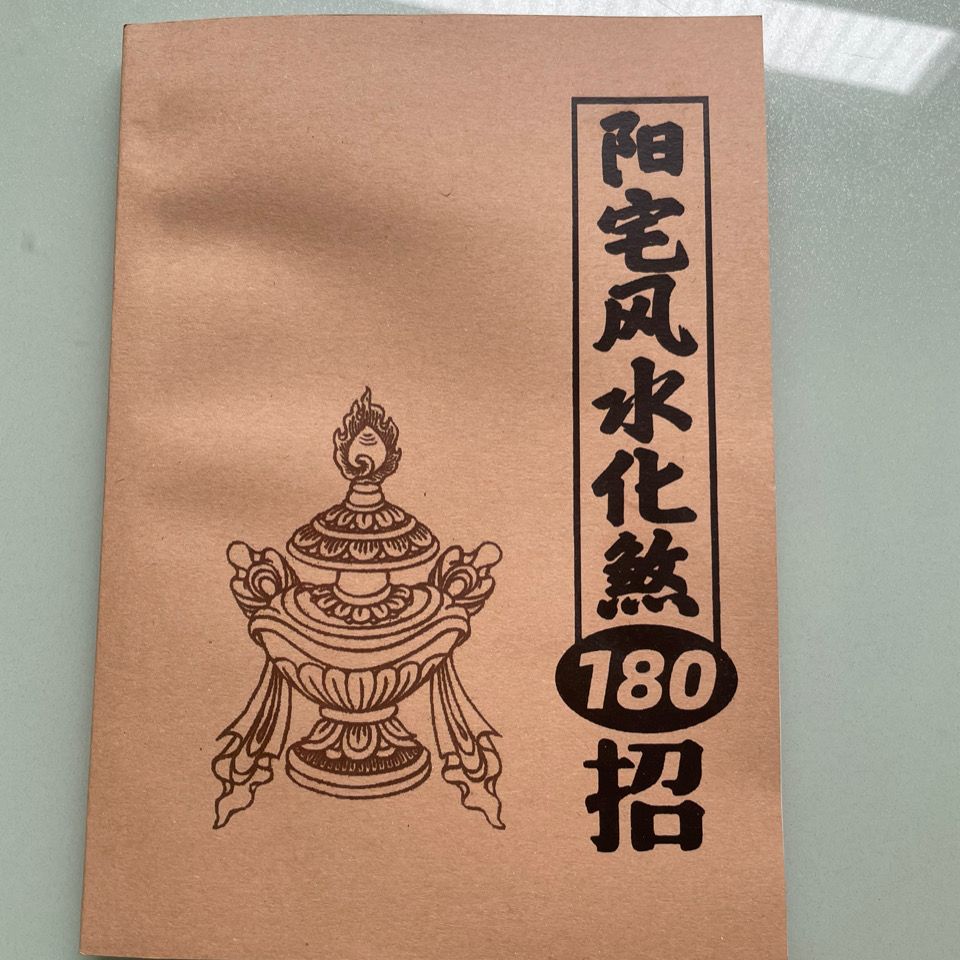 陽宅風水化煞180招轉運開財化解吉凶改闢招桃花破災風水書籍